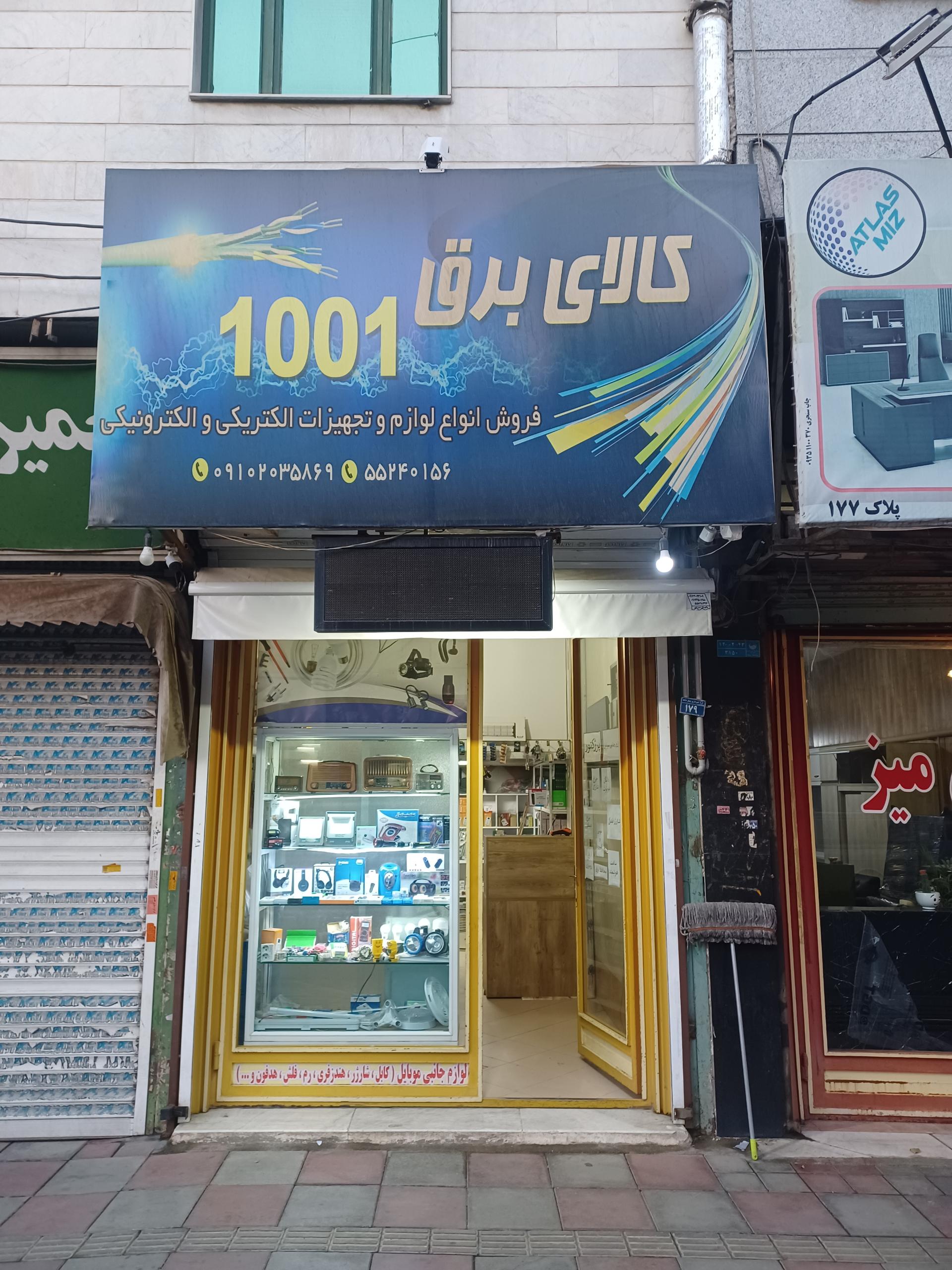 عکس فروشگاه برق و الکترونیک ۱۰۰۱