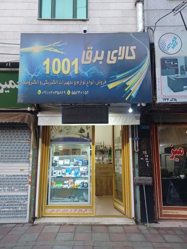 عکس فروشگاه برق و الکترونیک ۱۰۰۱