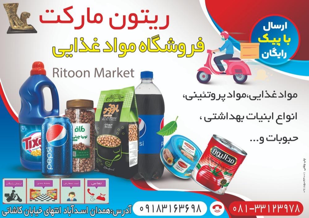 عکس مواد غذایی ریتون مارکت
