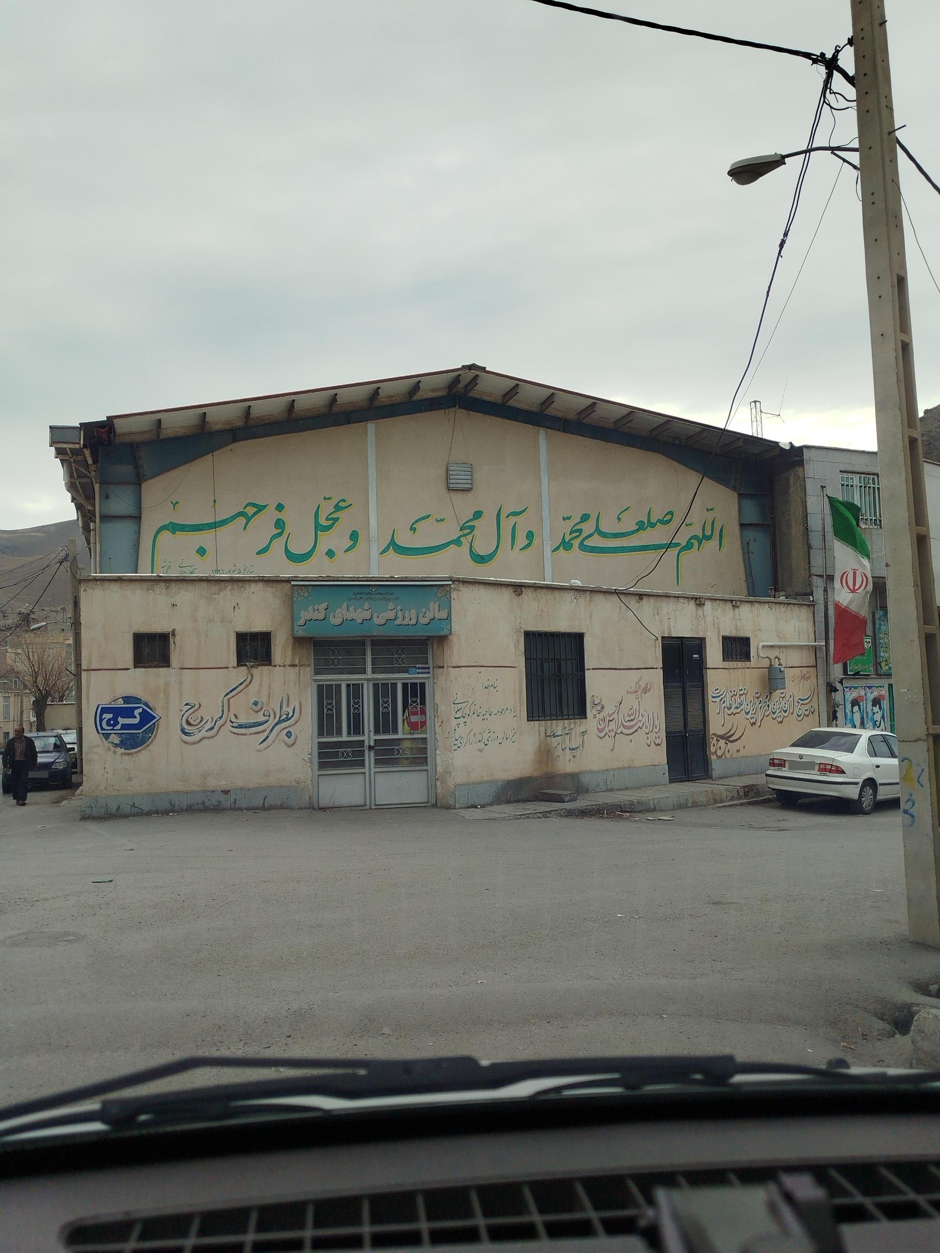 عکس سالن شهدای کندر