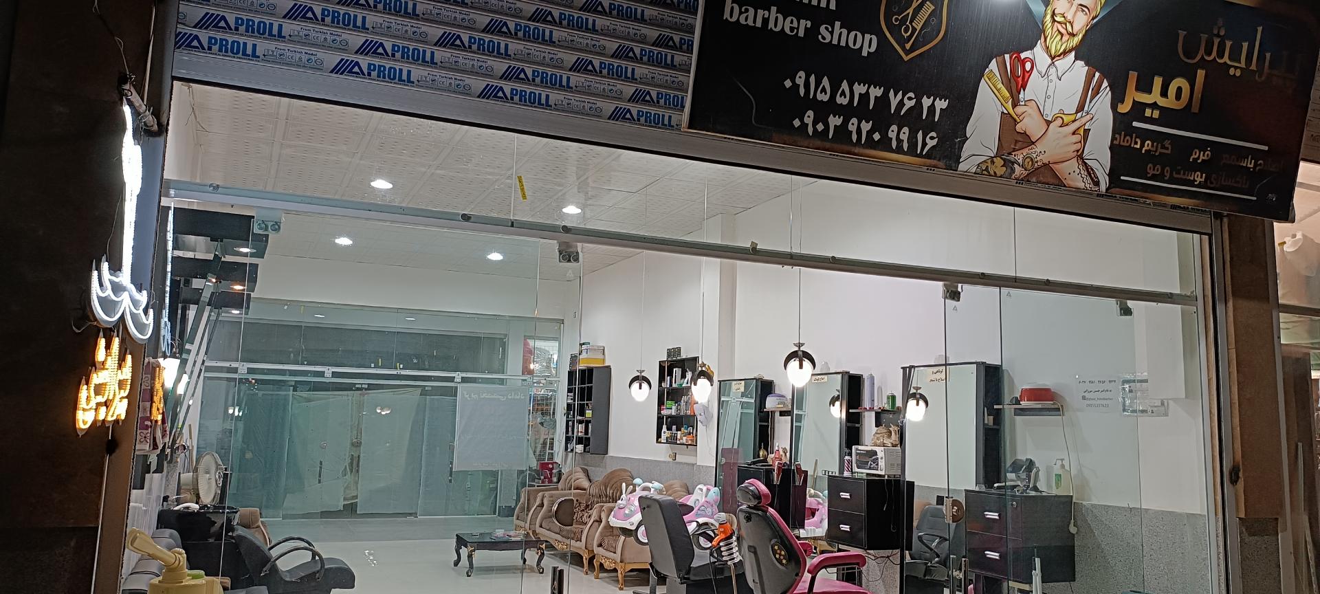 عکس آرایشگاه امیر