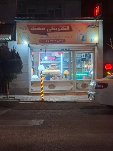 عکس الکتریکی مهک