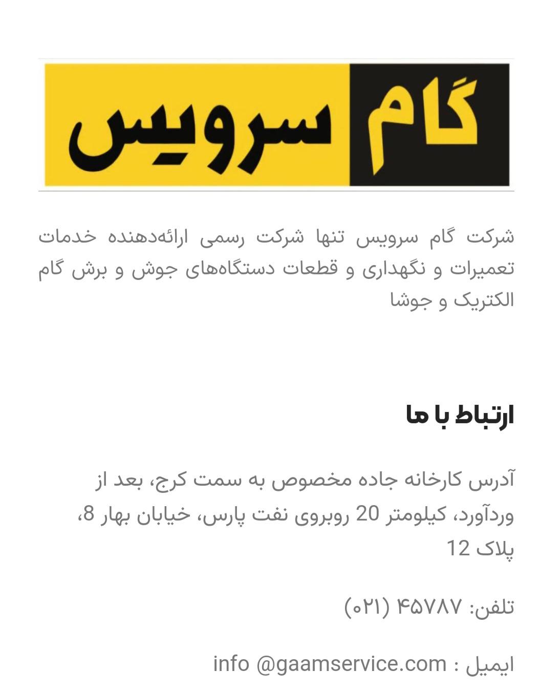 عکس پشتیبانی و خدمات فنی گام الکتریک (گام سرویس)