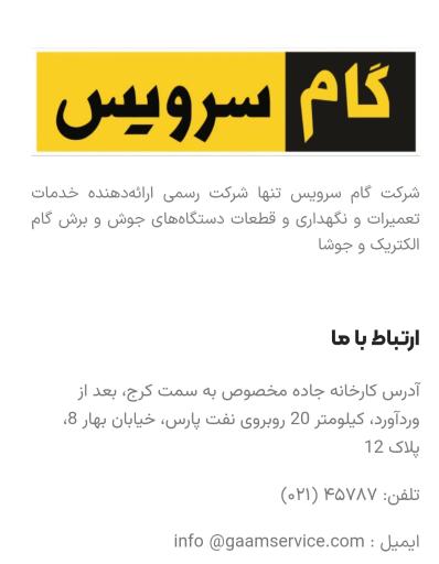 عکس پشتیبانی و خدمات فنی گام الکتریک (گام سرویس)