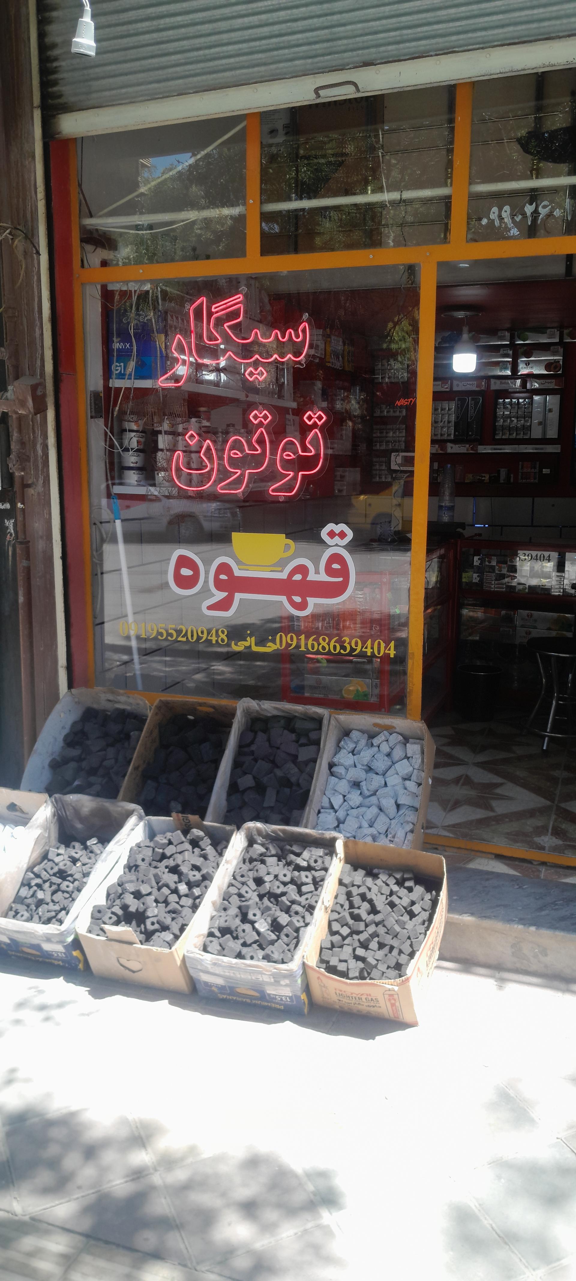 عکس دخانیات خانی