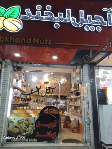 عکس آجیل لبخند