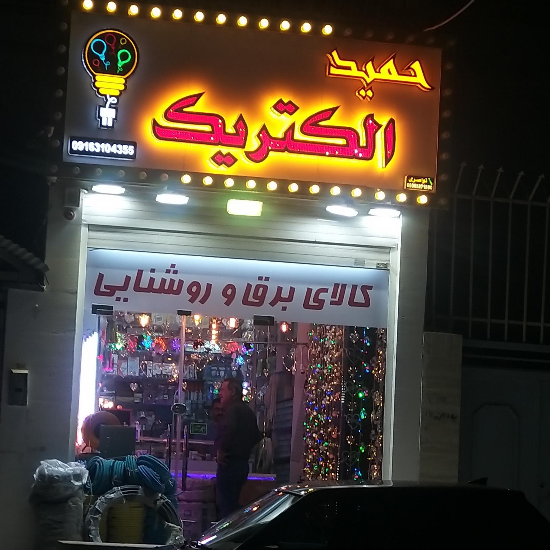 عکس حمید الکتریک