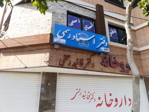 عکس دفتر اسناد رسمی ۶۲۲