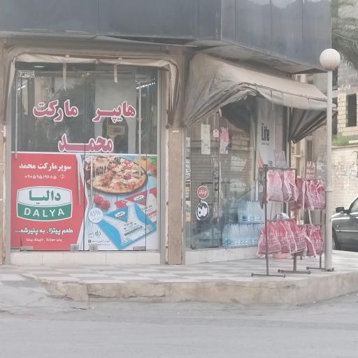 عکس هایپر مارکت محمد