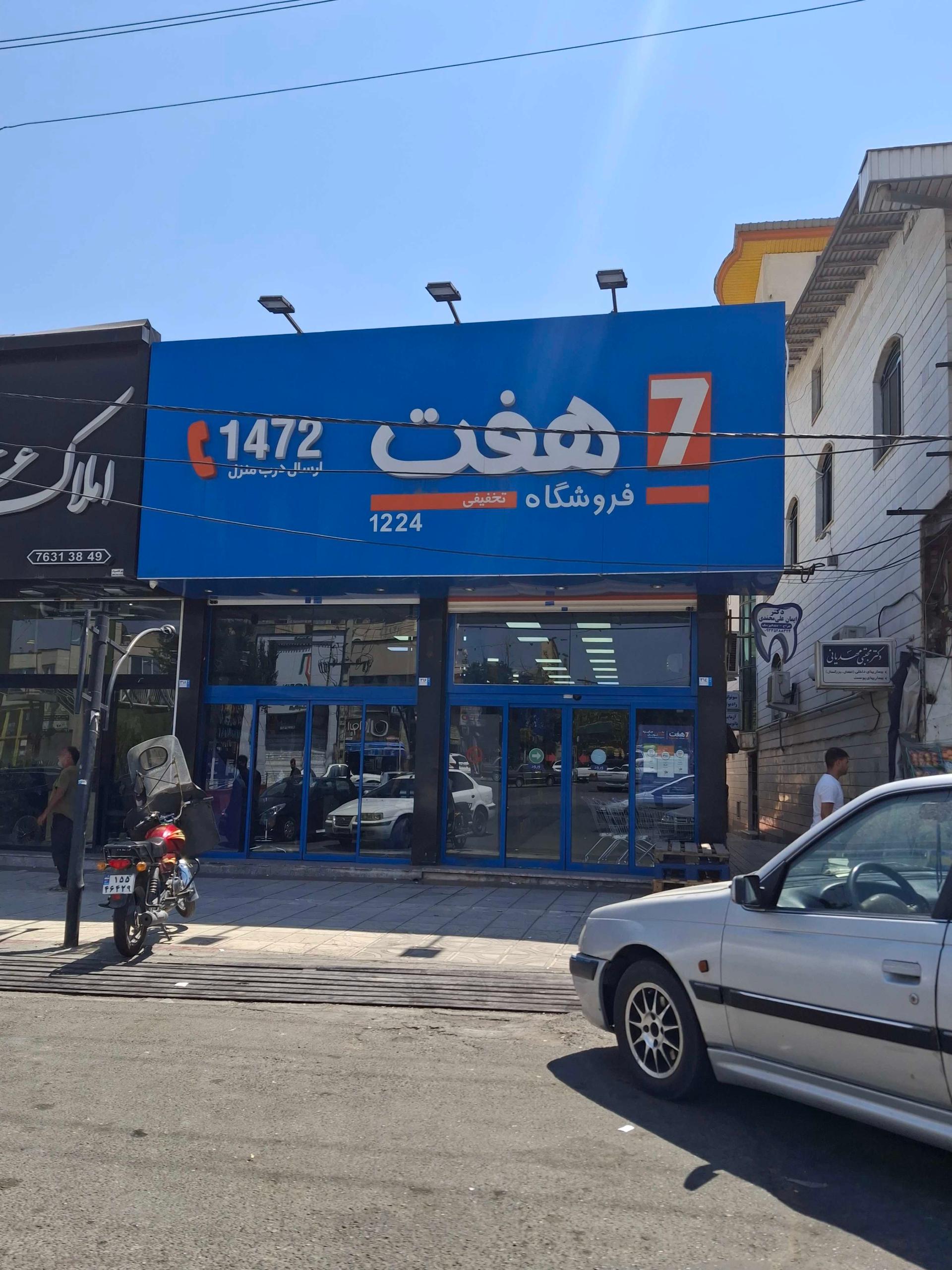 عکس فروشگاه زنجیره ای هفت