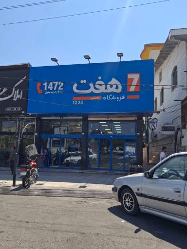 عکس فروشگاه زنجیره ای هفت