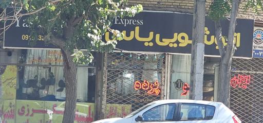 عکس اتوشویی یاس
