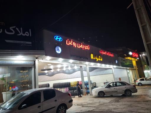 عکس تعویض روغن و فروشگاه لاستیک نمونه