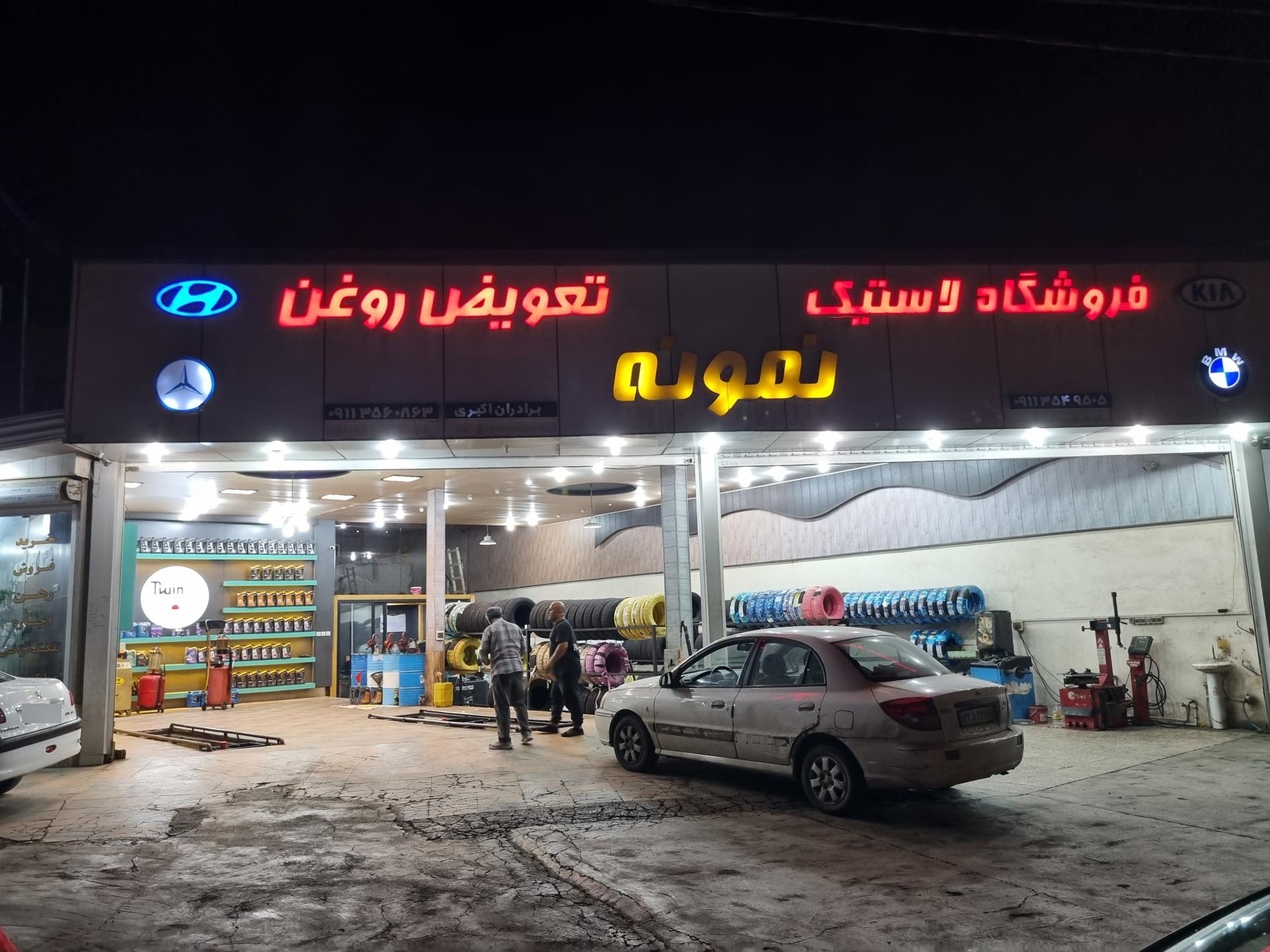 عکس تعویض روغن و فروشگاه لاستیک نمونه