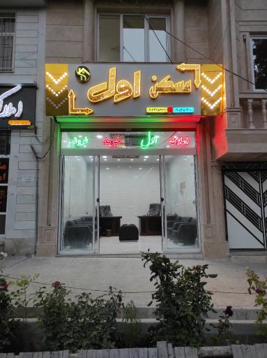 عکس مسکن اول