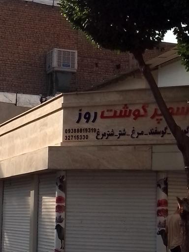 سوپر گوشت روز
