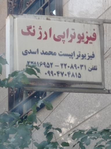 عکس فیزیوتراپی ارژنگ