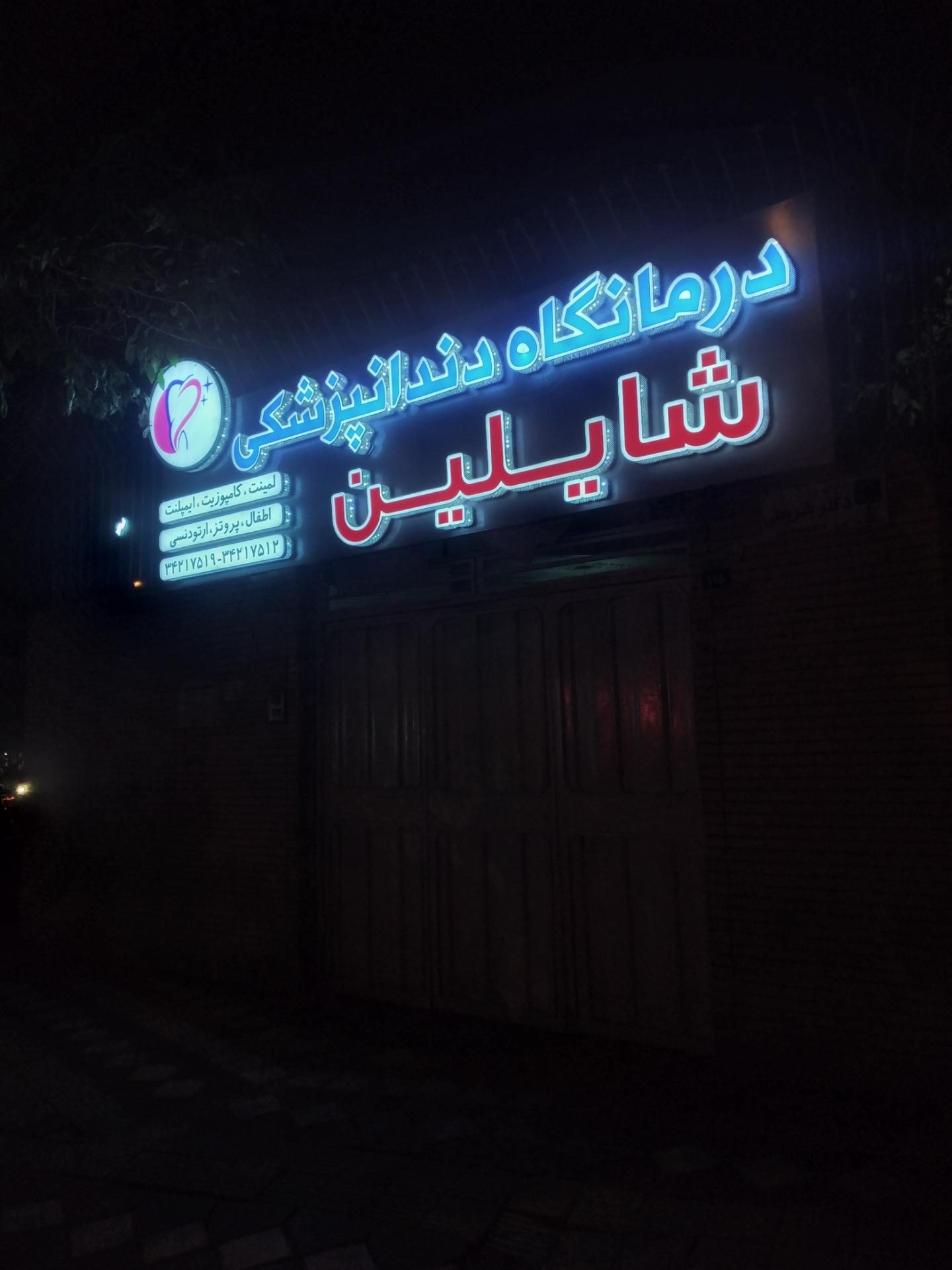 عکس کلینیک دندانپزشکی شایلین
