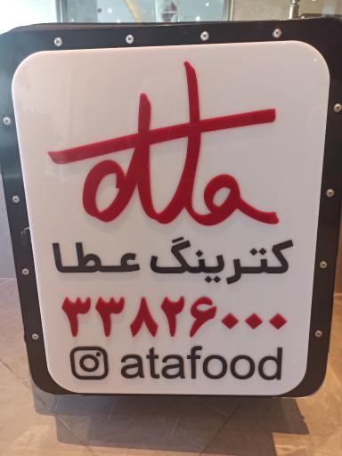 عکس کترینگ عطا (شعبه ویلاشهر)