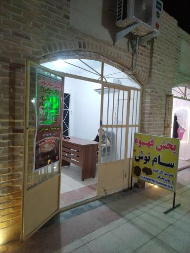 عکس پخش قهوه سام نوش