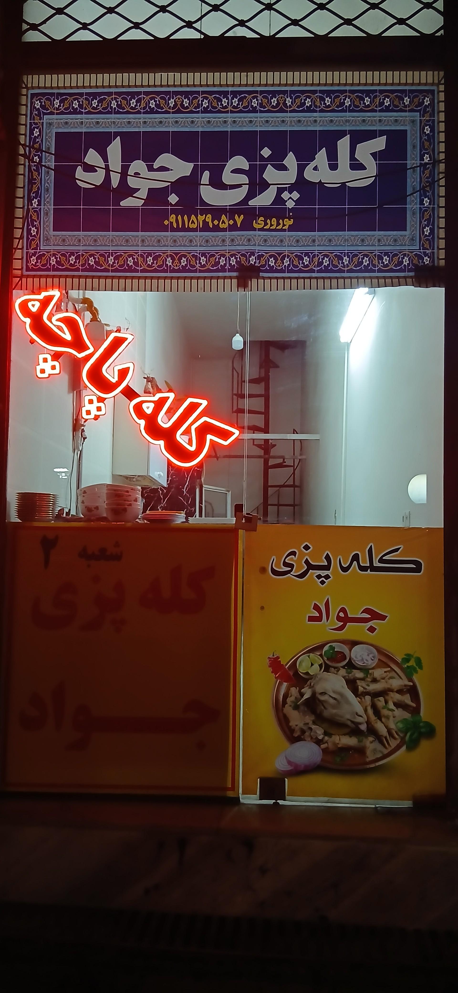 عکس کله پزی جواد