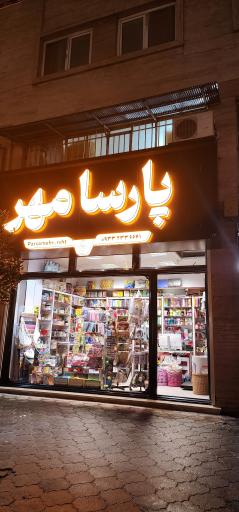 عکس نوشت افزار پارسامهر