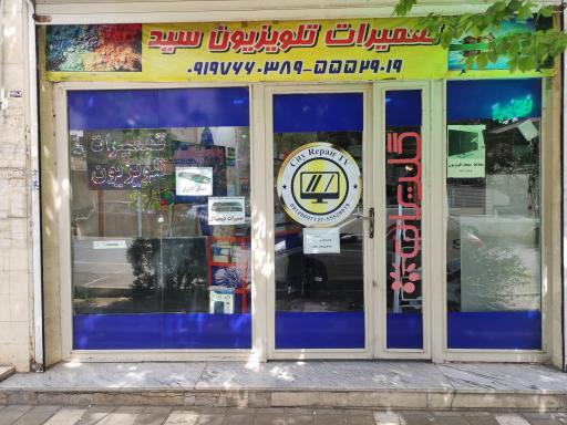 عکس تعمیرات تلویزیون سید