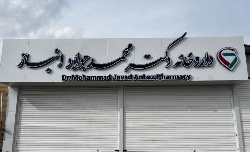 عکس داروخانه دكتر محمدجواد انباز