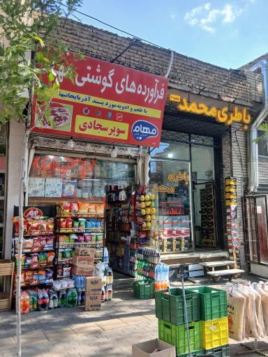 عکس سوپر مارکت سجادی