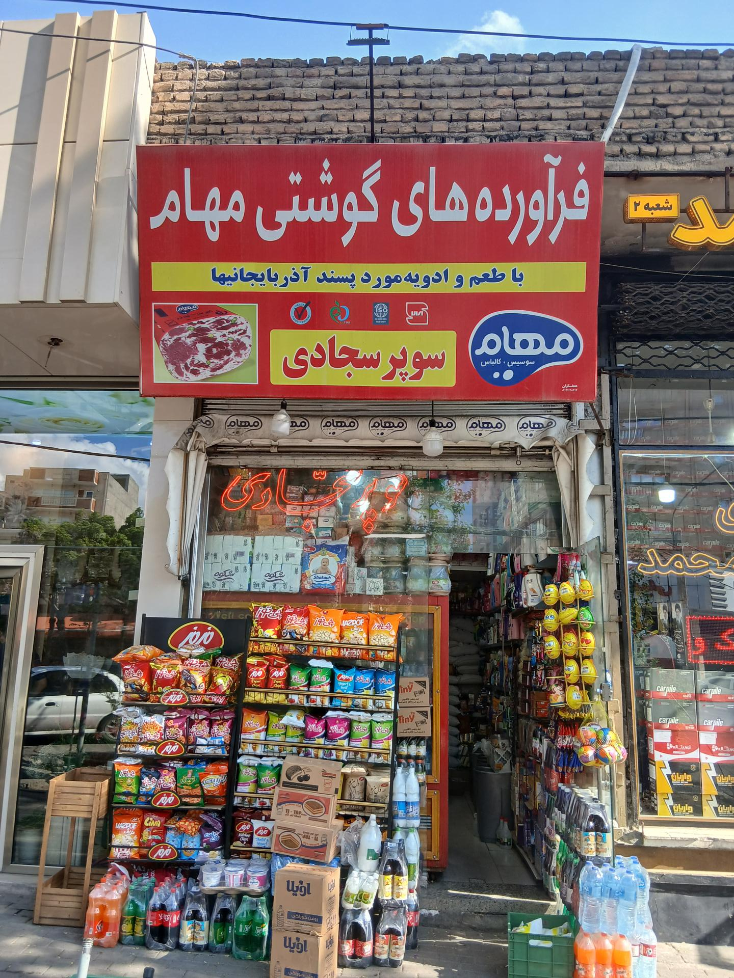 عکس سوپر مارکت سجادی