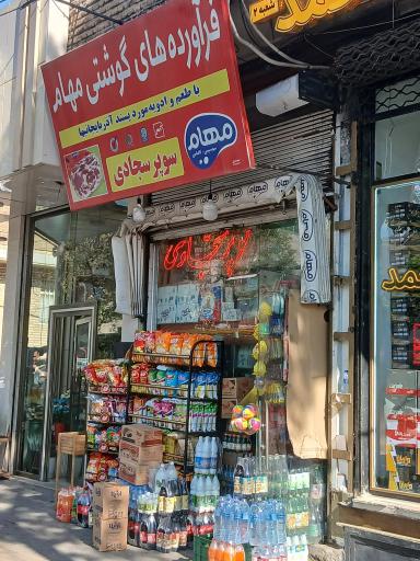 عکس سوپر مارکت سجادی
