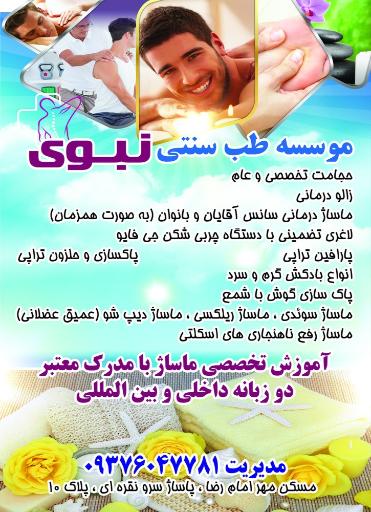 عکس طب سنتی نبوی 