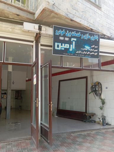 عکس باطری سازی و خدمات برق خودرو آرمین