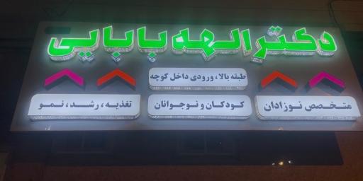 عکس مطب دکتر الهه بابائی