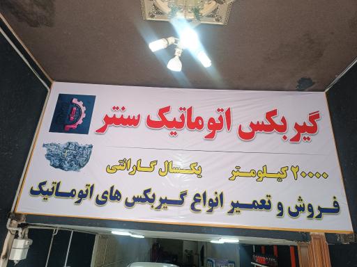 گیربکس اتوماتیک سنتر