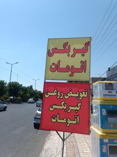 گیربکس اتوماتیک سنتر