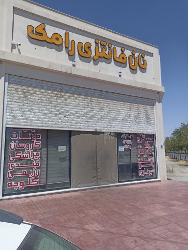 عکس نان فانتزی رامک