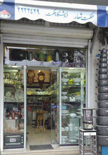 عکس فروشگاه حکمت