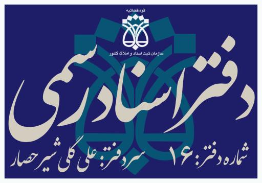 عکس دفتر اسناد رسمی شماره 16