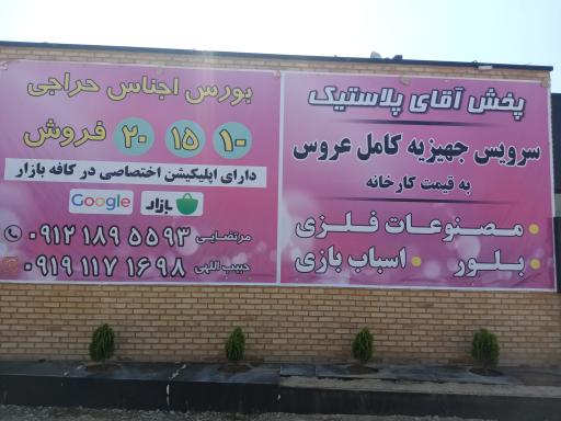 عکس پخش آقای پلاستیک 