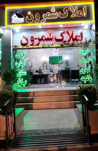 عکس املاک شمرون