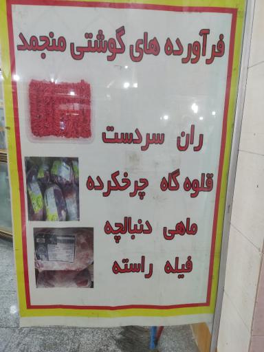 عکس گوشت و مرغ منجمد نقش جهان 