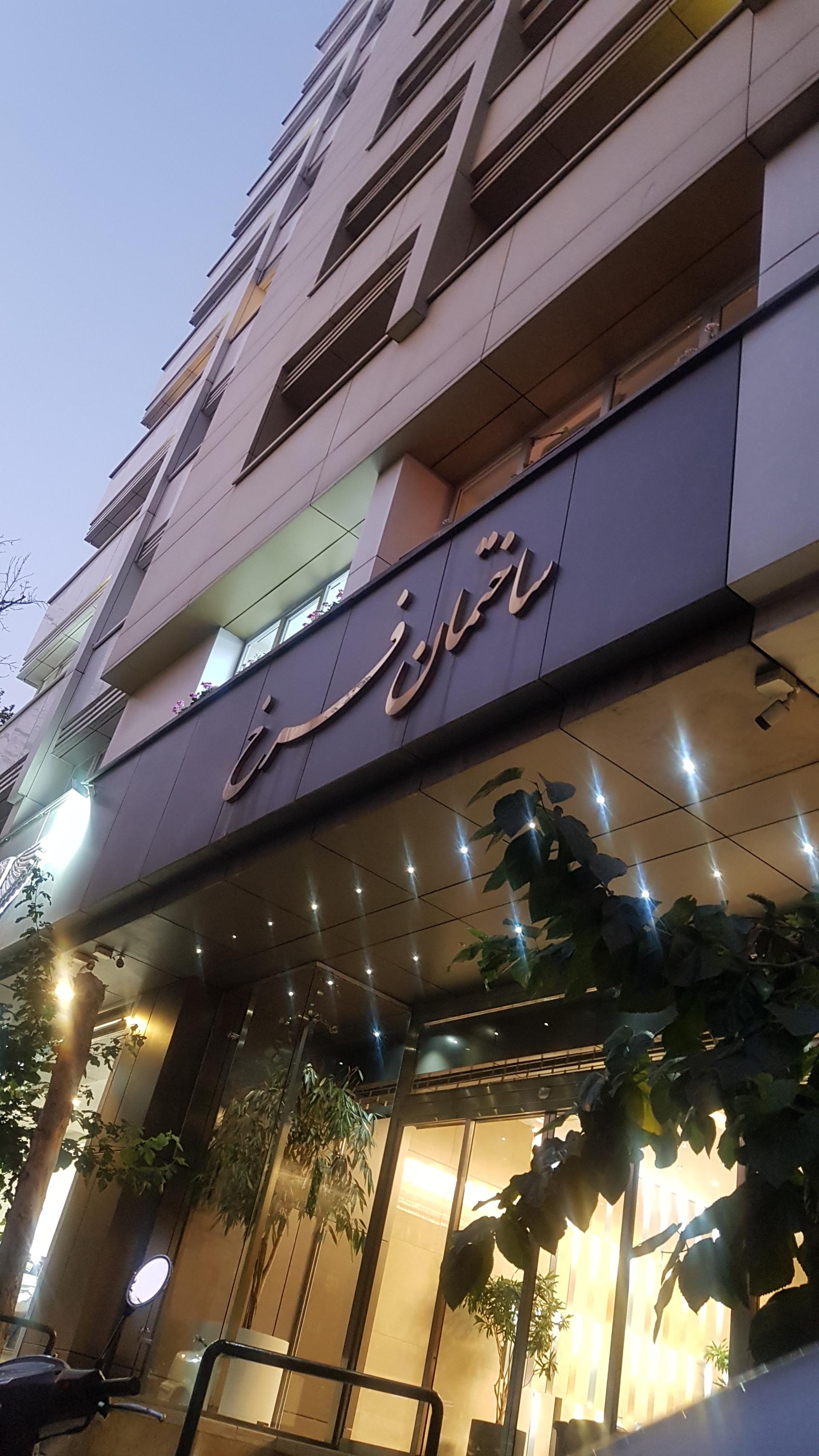 عکس ساختمان فرخ_ولنجک