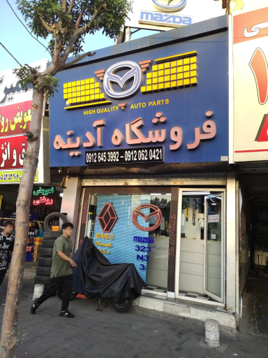 عکس فروشگاه آدینه مزدا