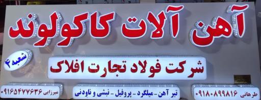 عکس گروه آهن آلات کاکولوند (بازرگانی فولاد تجارت افلاک )