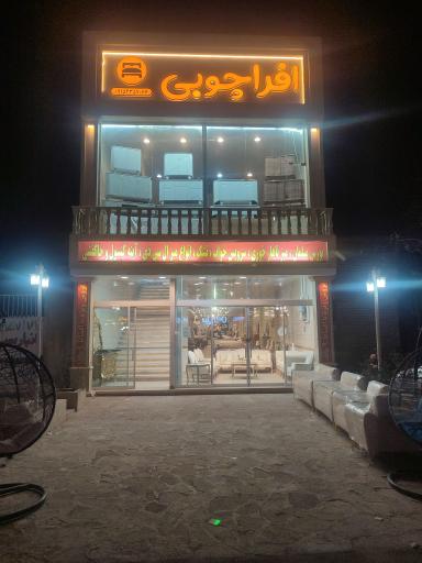 فروشگاه افرا چوبی