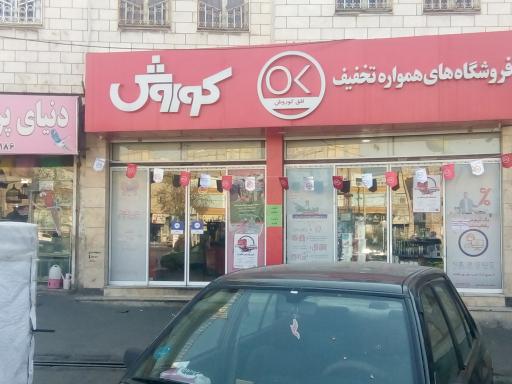 فروشگاه افق کوروش