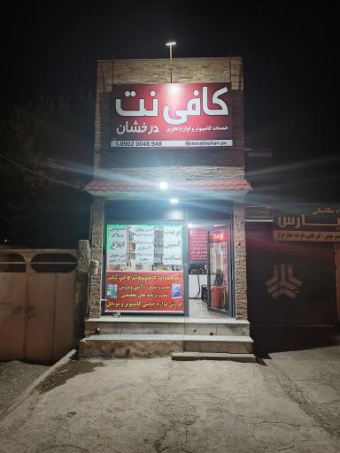 عکس کافی‌نت  و لوازم التحریر درخشان
