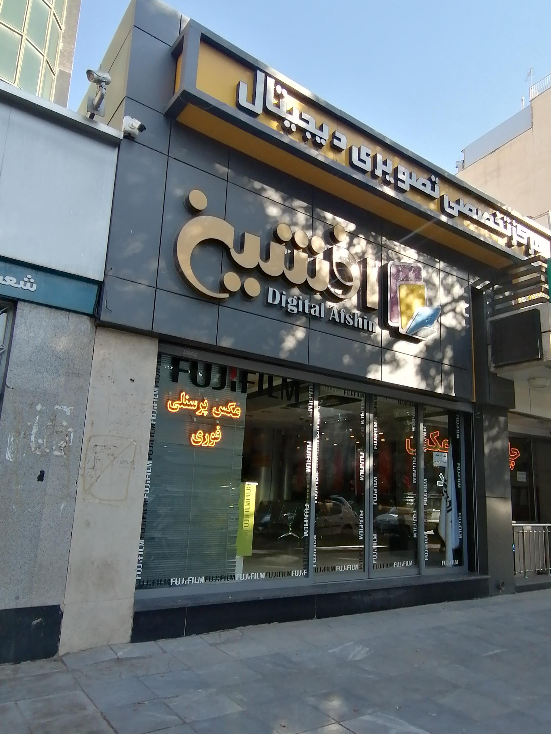 عکس آتلیه وعکاسی افشین