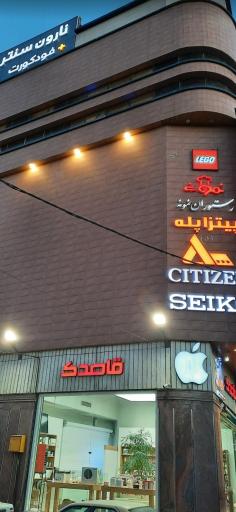 عکس مرکز خرید نارون